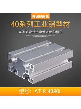 重庆工业铝型材欧标4080L