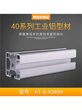 工业铝型材40系列欧标AT-8-4040H