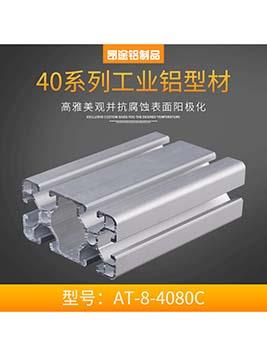 欧标 工业铝型材4080c